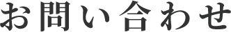 お問い合わせ