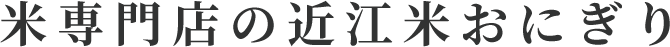米専門店の近江米おにぎり