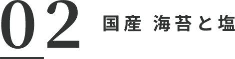 02 国産 海苔と塩
