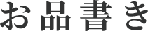 お品書き
