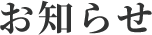 お知らせ