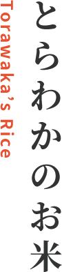 とらわかのお米