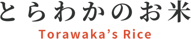とらわかのお米