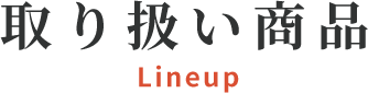 取り扱い商品