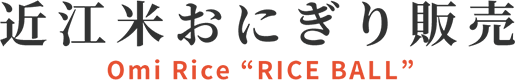 近江米おにぎり販売